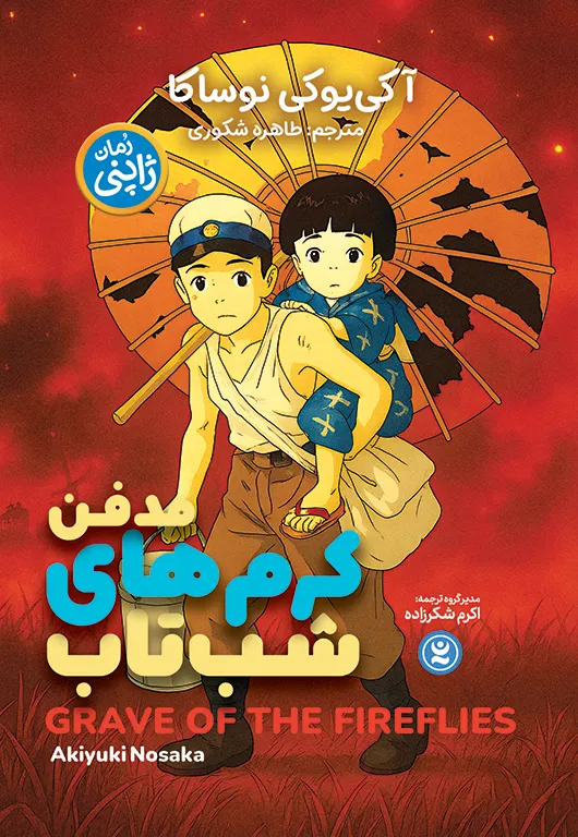 FIREFLIES-copy خرید کتاب رمان مدفن کرم های شب تاب اثر آکی یوکی نوساکا نشر نگاه آشنا