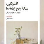 خرید کتاب افسردگی سکه رایج زمانه ما اثر داریان لیدر نشر بیدگل