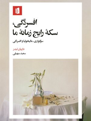 خرید کتاب افسردگی سکه رایج زمانه ما اثر داریان لیدر نشر بیدگل