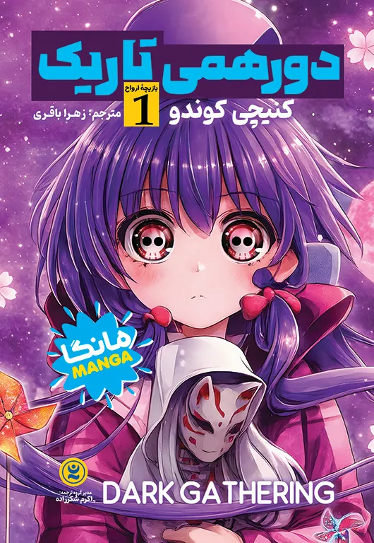 Gathering-copy خرید کتاب مانگا دورهمی تاریک جلد اول بازیچه ارواح نشر نگاه آشنا