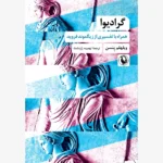 خرید کتاب گرادیوا همراه با تفسیری از فروید اثر ویلهلم ینسن نشر مروارید