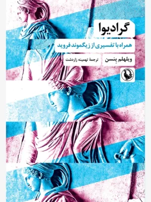 خرید کتاب گرادیوا همراه با تفسیری از فروید اثر ویلهلم ینسن نشر مروارید