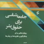 خرید کتاب جامعه شناسی برای حقوق بشر ترجمه دکتر سلیمان میرزائی راجعونی