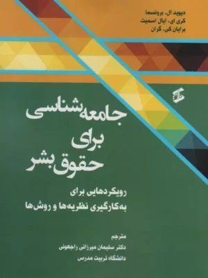 خرید کتاب جامعه شناسی برای حقوق بشر ترجمه دکتر سلیمان میرزائی راجعونی