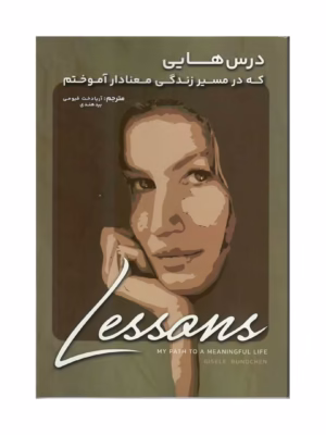 خرید کتاب درس هایی که در مسیر زندگی معنادار آموختم ژیزل بوندشن