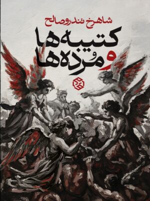 خرید کتاب کتیبه ها و مرده ها اثر شاهرخ تندرو صالح نشر روزنه
