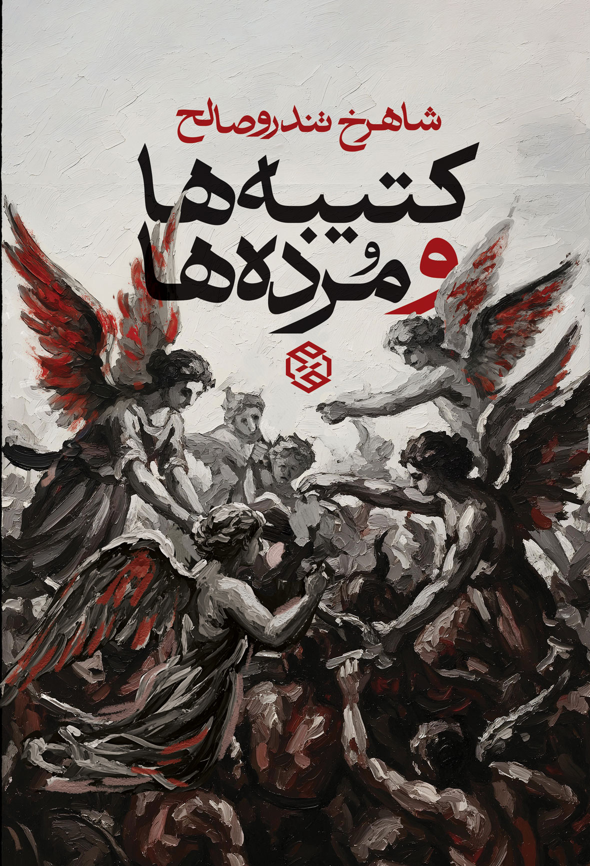 Jeld-Katibeha-va-Mordeha-2 خرید کتاب کتیبه ها و مرده ها اثر شاهرخ تندرو صالح نشر روزنه