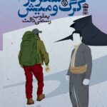 خرید کتاب سفر در گرگ و میش اثر یعقوب رستمی ثالث نشر روزنه