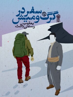 خرید کتاب سفر در گرگ و میش اثر یعقوب رستمی ثالث نشر روزنه