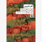 خرید کتاب اهریمن (روایتی از زندگی ابن رشد) اثر ژیلبر سینوئه نشر مروارید