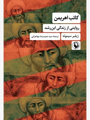 خرید کتاب اهریمن (روایتی از زندگی ابن رشد) اثر ژیلبر سینوئه نشر مروارید