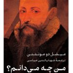 خرید کتاب من چه می دانم اثر میشل دو مونتنی نشر پارسه