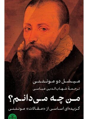 خرید کتاب من چه می دانم اثر میشل دو مونتنی نشر پارسه