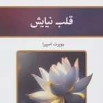 خرید کتاب قلب نیایش اثر روپرت اسپیرا نشر کلک آزادگان