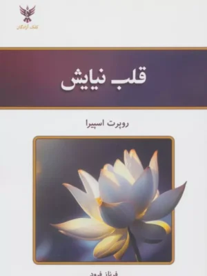 خرید کتاب قلب نیایش اثر روپرت اسپیرا نشر کلک آزادگان