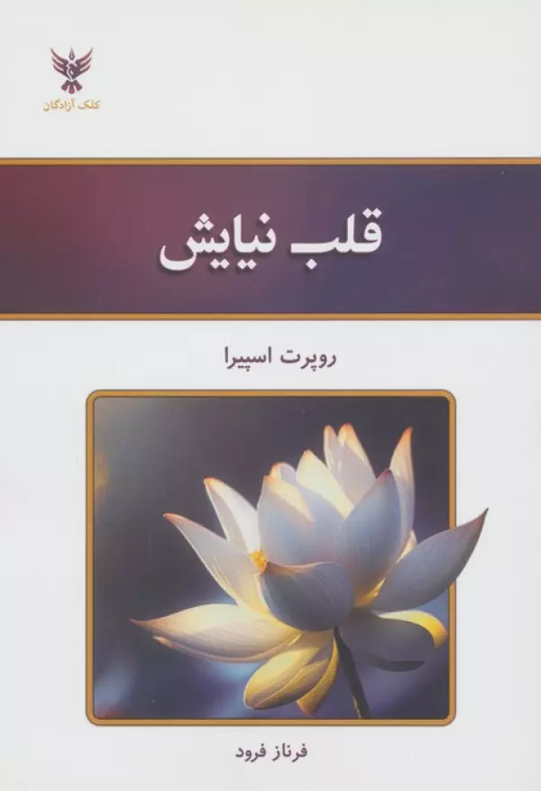 MjGw0EU9ly33Z6EHU5yeFnehZt98qRMz خرید کتاب قلب نیایش اثر روپرت اسپیرا نشر کلک آزادگان