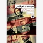 خرید کتاب مدرنیسم در شعر فارسی اثر دکتر مریم مشرف نشر مروارید