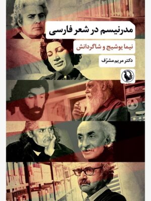 خرید کتاب مدرنیسم در شعر فارسی اثر دکتر مریم مشرف نشر مروارید