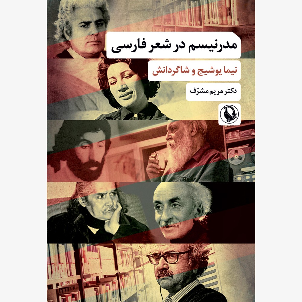 Modernism-Sher-Farsi---55g---FINAL-1000x1000 خرید کتاب مدرنیسم در شعر فارسی اثر دکتر مریم مشرف نشر مروارید