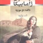 خرید کتاب مهمانسرای ژاماییکا اثر دافنه دو موریه نشر جامی