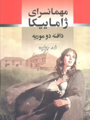 خرید کتاب مهمانسرای ژاماییکا اثر دافنه دو موریه نشر جامی