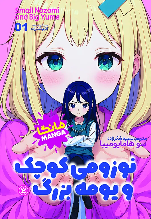 Nozomi-01-copy خرید کتاب مانگا نوزومی کوچک و یومه بزرگ جلد اول نگاه آشنا