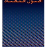 خرید کتاب اصول اقتصاد اثر سیف الدین عموص نشر پارسه
