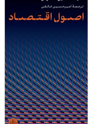 خرید کتاب اصول اقتصاد اثر سیف الدین عموص نشر پارسه