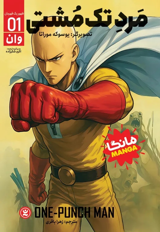 One-Punch-Man-1-copy خرید کتاب مانگا مرد تک مشتی جلد اول ظهور یک قهرمان نشر نگاه آشنا