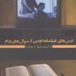 خرید کتاب درس های فیلمنامه نویسی از سریال های درام اثر سپهر گلمکانی