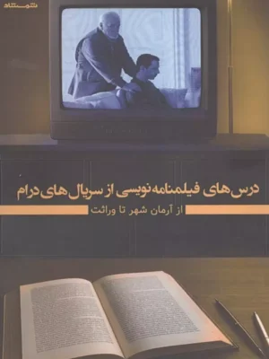 خرید کتاب درس های فیلمنامه نویسی از سریال های درام اثر سپهر گلمکانی