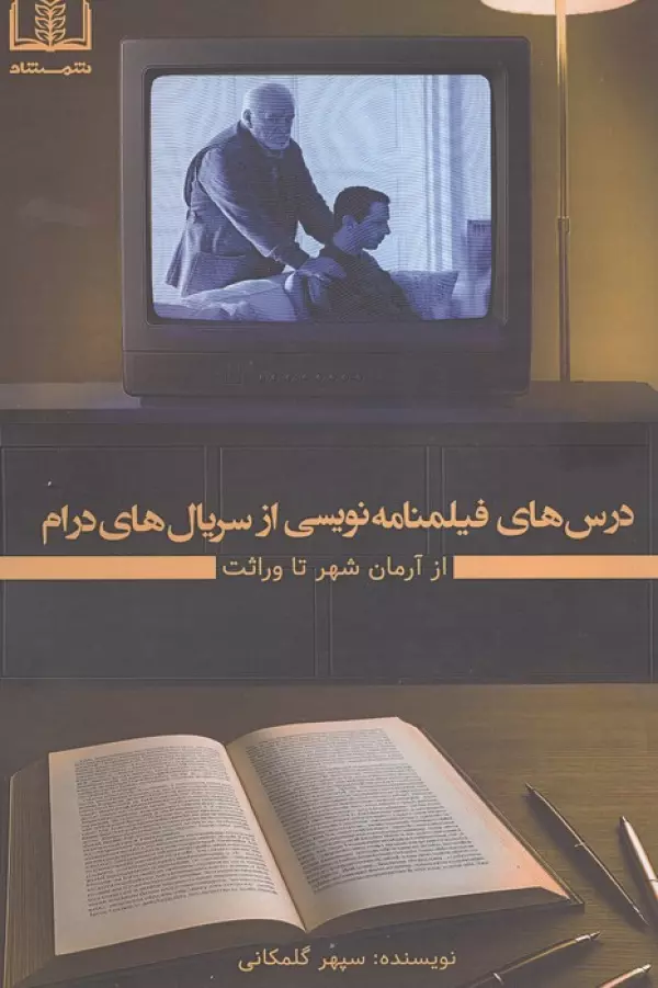 OpT019PyOd7wW2qPwZB3VNCmC7aRzIf0 خرید کتاب درس های فیلمنامه نویسی از سریال های درام اثر سپهر گلمکانی