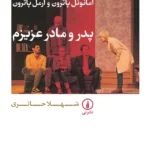 خرید کتاب نمایش نامه پدر و مادر عزیزم اثر امانوئل و آرمل پاترون نشر نی