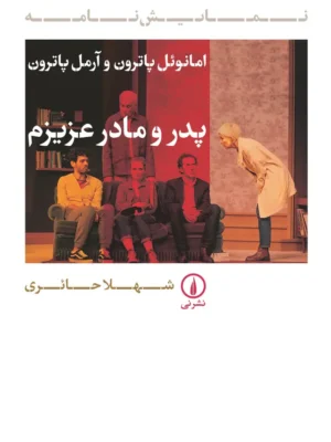 خرید کتاب نمایش نامه پدر و مادر عزیزم اثر امانوئل و آرمل پاترون نشر نی