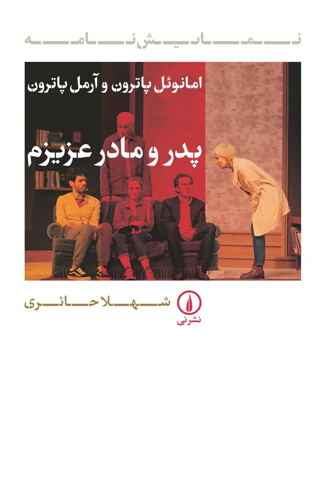 PEDRo-MADRe-AZIZAM خرید کتاب نمایش نامه پدر و مادر عزیزم اثر امانوئل و آرمل پاترون نشر نی
