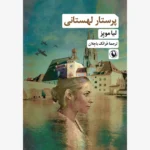 خرید کتاب پرستار لهستانی اثر لیا مویز نشر مروارید