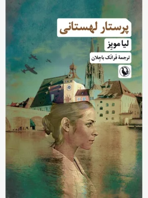 خرید کتاب پرستار لهستانی اثر لیا مویز نشر مروارید