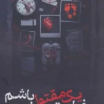 خرید کتاب نمیخواستم یک مقتول باشم اثر مهسا پناهی نشر شقایق