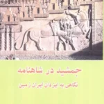خرید کتاب جمشید در شاهنامه اثر فاطمه حسینی صدر نشر ابریشمی