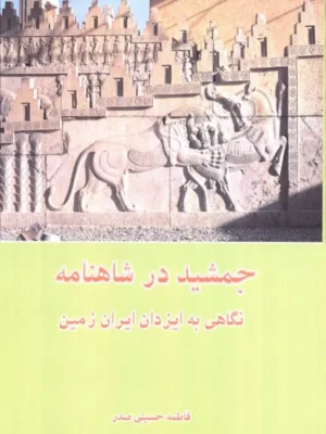 خرید کتاب جمشید در شاهنامه اثر فاطمه حسینی صدر نشر ابریشمی