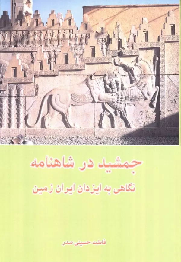 Q2JzJXbYKFoZsfi3qGpQKfFXtdTgCzg7 خرید کتاب جمشید در شاهنامه اثر فاطمه حسینی صدر نشر ابریشمی