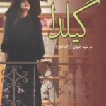 خرید کتاب گیلدا اثر مرضیه جهان آرا نشر علی
