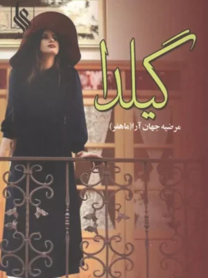 خرید کتاب گیلدا اثر مرضیه جهان آرا نشر علی