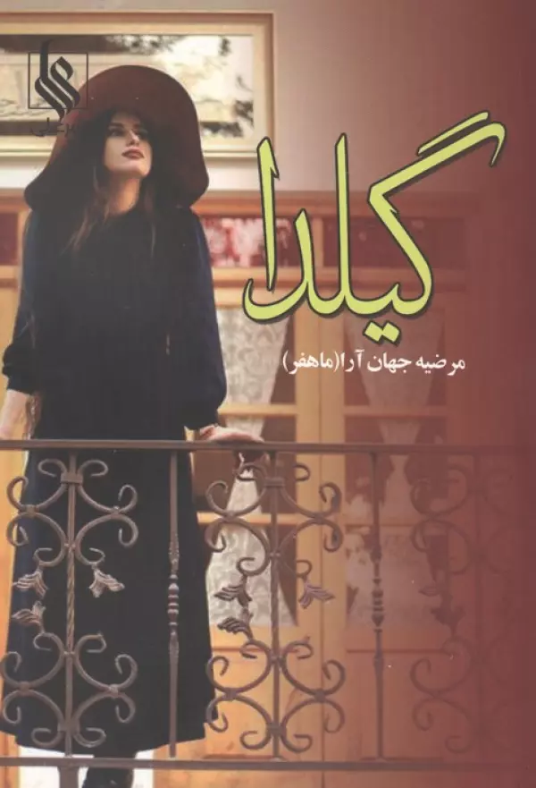 RgAlldXmxJiYNb2lfuf9iouYl8JY57k9 خرید کتاب گیلدا اثر مرضیه جهان آرا نشر علی