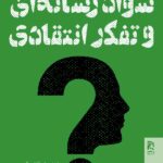 خرید کتاب سواد رسانه ای و تفکر انتقادی ترجمه مهدی فروتن نشر همشهری
