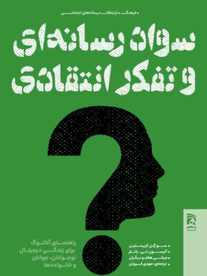 خرید کتاب سواد رسانه ای و تفکر انتقادی ترجمه مهدی فروتن نشر همشهری