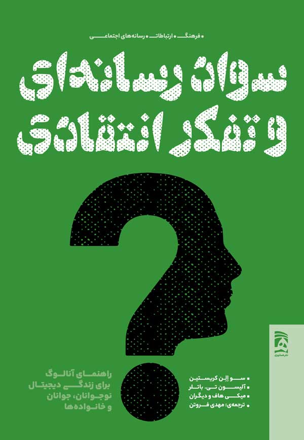 Roo-Jeld-Savade-Resanehi-FINAL خرید کتاب سواد رسانه ای و تفکر انتقادی ترجمه مهدی فروتن نشر همشهری
