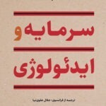 خرید کتاب سرمایه و ایدئولوژی اثر توماس پیکتی نشر نگاه