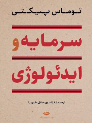خرید کتاب سرمایه و ایدئولوژی اثر توماس پیکتی نشر نگاه