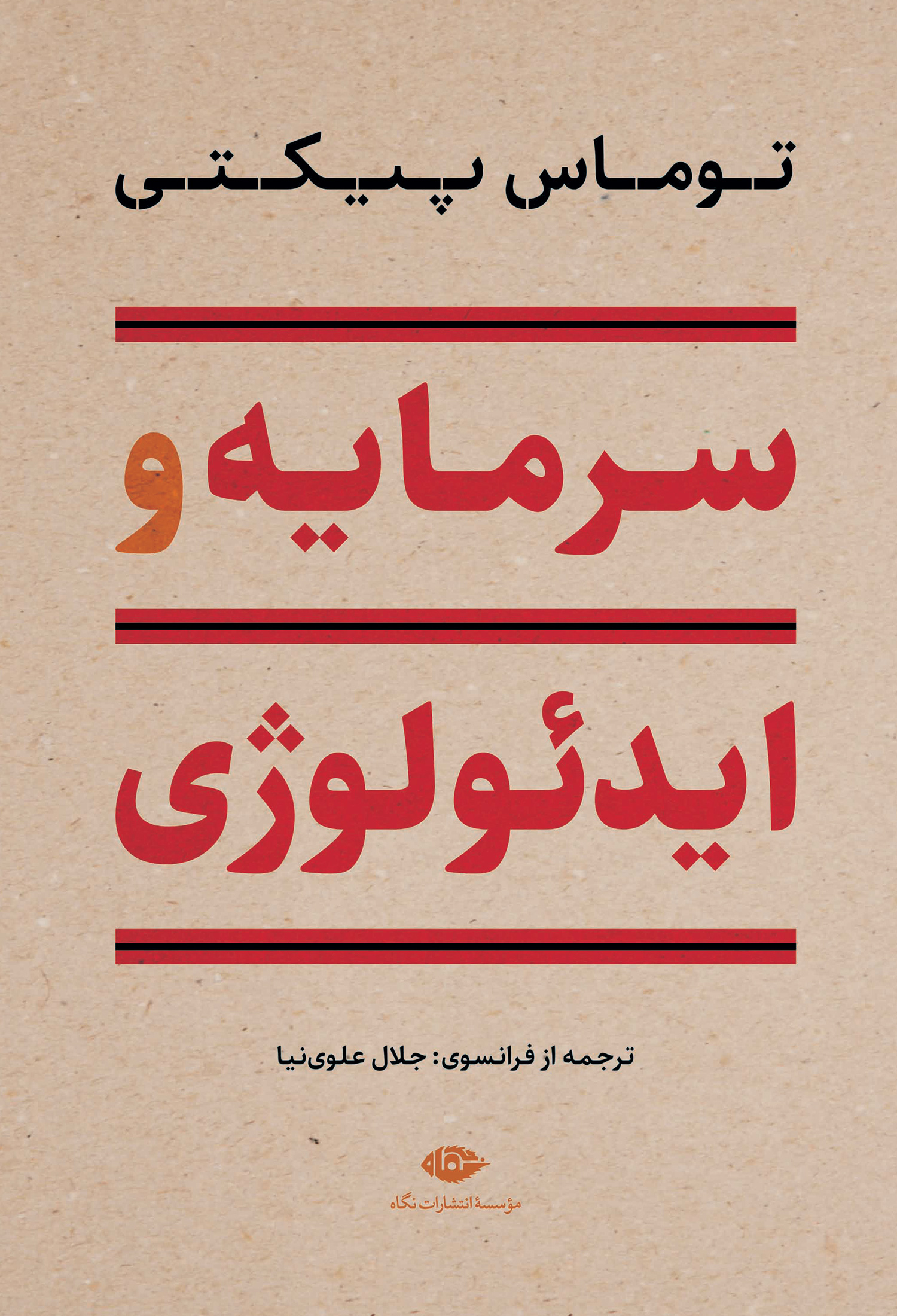 SARMAYE-HDEOLOGY-ORIG-04-08-23-F خرید کتاب سرمایه و ایدئولوژی اثر توماس پیکتی نشر نگاه